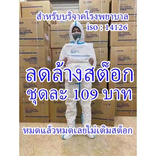 🔥พร้อมส่ง 🔥 ชุด PPE ยี่ห้อ รุ่น YUAN อู่ฮั่น มาตรฐาน EN-14126 สำหรับบริจาคโรงพยาบาล ราคาถูกที่สุด 🔥