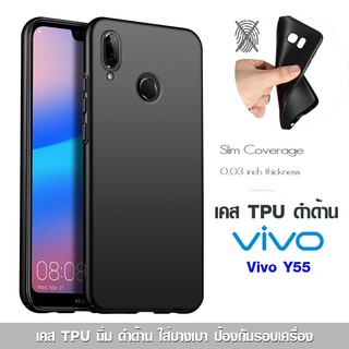 เคส Vivo Y55 TPU ดำด้าน ใส่บาง ลดรอยนิ้ว