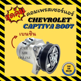 คอมแอร์ รถยนต์ เชฟโรเลต แคปติวา 07 เบนซิน คอมใหม่ Compressor CHEVROLET CAPTIVA 2007 BENZINE คอมเพรสเซอร์ คอม แอร์รถยนต์