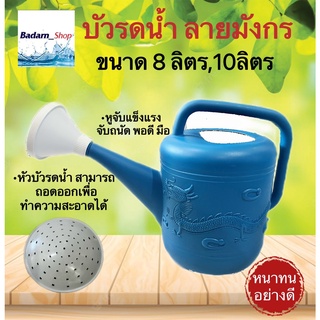 บัวรดน้ำ บัวรดน้ำพลาสติก ฝักบัวรดน้ำ บัวรดน้ำตรามังกร (8ลิตร,10ลิตร)