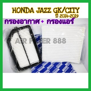 ลดราคา​!!!!ซื้อ​คู่!!ชุดกรองอากาศ+กรองแอร์ Honda Jazz GK City ฮอนด้า ซิตี้ แจ๊ส แจ๊ซ จีเค ปี 2014-2019 (กรองฝุ่น PM 2.5)