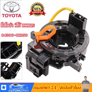 แท้ แพรแตร ลานคอ แพรแตรTOYOTA VIGO FORTUNER ALTIS VIOS CAMRY INNOVA วีโก้ 2003-2011โตโยต้า วีโก้ แพแตร 84306-0K050 12พิน