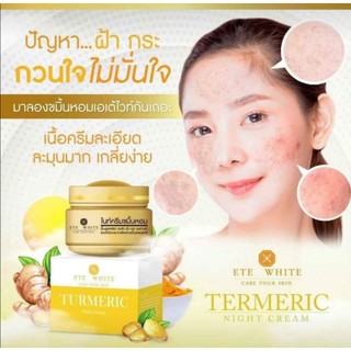 ครีมขมิ้นหอม ETEWHITE เอเต้ไวท์ ไนท์ครีม ของแท้!! (1กระปุก10กรัม)