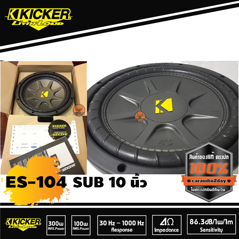 sub-woofer-kicker-es-104-ซับวูฟเฟอร์คิกเกอร์-ข้างละ2-500บาท-เสียงเบสฟังไพเราะเบสหนึบ-ประหยัดพื้นที่ตู้ลำโพง