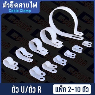 ตัวยึดสายไฟ เคเบิ้ลแคลมป์ Cable Clamp ตัว U / ตัว R【แพ็ค 2～10 ตัว】