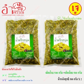 (สูตรเจ) น้ำพริกหนุ่ม (เผ็ดน้อย) น้ำหนักสุทธิ 500 กรัม X 2 แพ็ค (อาหาร ของกิน อาหารเหนือ)