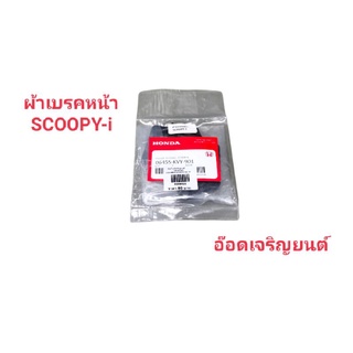 ผ้าเบรคดิสหน้า~Scoopy-i แท้