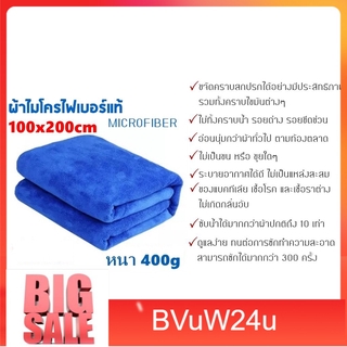 bvuw24u MICROFIBER ของแท้ ผ้าไมโครไฟเบอร์ / ผ้าเช็ดรถ / ผ้าลากน้ำ / ผ้ผ้าเช็ดรถผืนใหญ่  ผ้าเช็ดรถไมโครไฟเบอร์