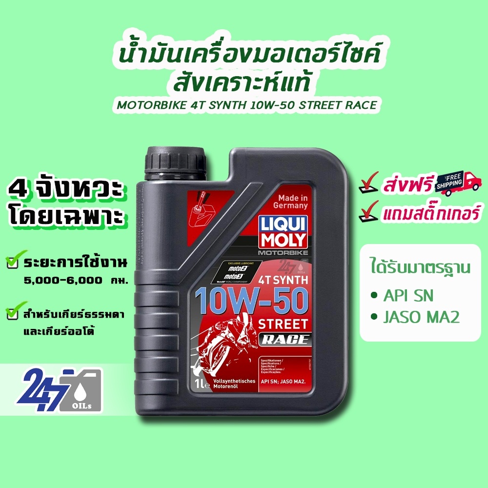 โค้ด-247octลด130-liqui-moly-motorbike-4t-synth-10w-50-street-race-ขนาด-1-ลิตร-น้ำมันเครื่องมอเตอร์ไซค์