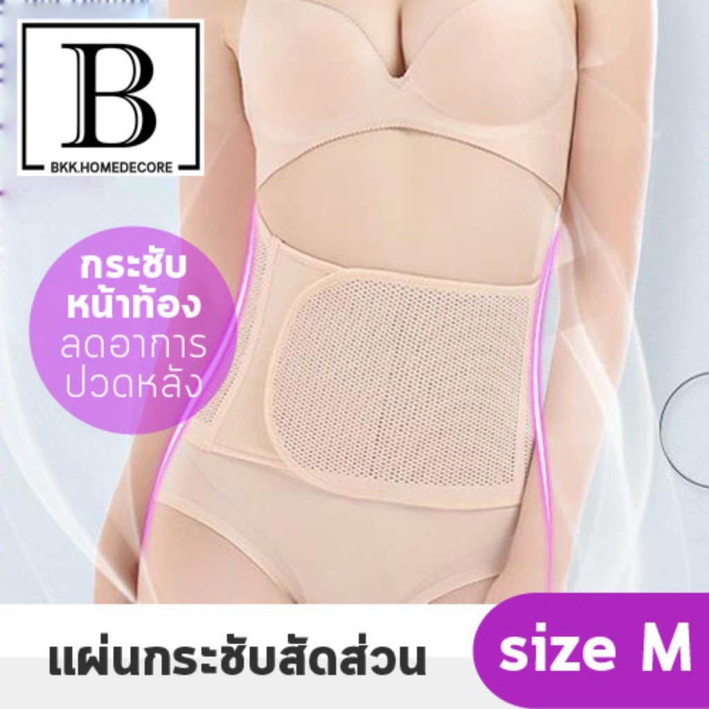 bkk-beauty-3in1-แผ่นกระชับสัดส่วน-ลดน้ำหนัก-หลังคลอด-ตาข่ายระบายอากาศ-size-m-สีเนื้อ-ลดอาการปวดหลัง-หุ่นกระชับ-bkkhome