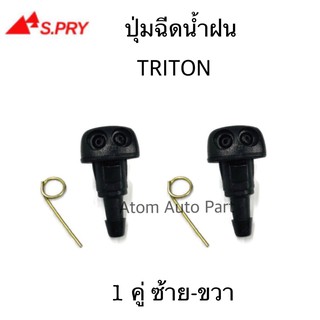 S.PRY ปุ่มฉีดน้ำฝน TRITON,MIRAGE,ATTRAGE ปุ่มฉีดกระจก ซ้าย-ขวา ชุด 2 ตัว รหัส.G114