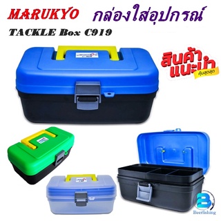 Marukuo Tackle BoxC919 มารูเกียว กล่องใส่เหยื่อปลอม กล่องใส่อุปกรณ์ กล่องเอนกประสงค์ (ขนาด28.5Cm.x15Cm.x12.5Cm.)