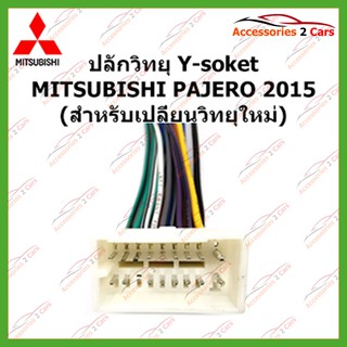 ปลั๊กวิทยุ Y-soket  MITSUBISHI PAJERO 2015 (วิทยุใหม่) ตัวเมีย รหัสMI-006