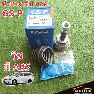 หัวเพลา ขับ นอก วิช มีABS ยี่ห้อ GS-P ( 859081 ) (26-27-63)