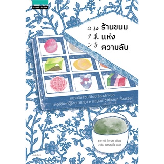 หนังสือนิยาย ร้านขนมแห่งความลับ : ผู้เขียน ซากากิ สึคาสะ : สำนักพิมพ์ แพรวสำนักพิมพ์