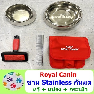 Royal Canin ชาม Stainless กันมด / ชุดแปรง+หวี+กระเป๋า