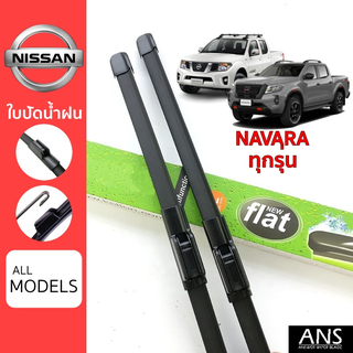 ใบปัดน้ำฝน Nissan Navara ทุกรุ่น เกรด Premium ทรงไร้โครง Frameless