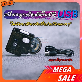 ⚡USB⚡เครื่องผูกเบ็ดอัตโนมัติ USB ❌ไม่ต้องใส่ถ่าน BY:สเลเยอร์ฟิชชิ่ง