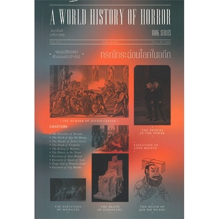 Book Bazaar หนังสือ กรณีกระฉ่อนโลกในอดีต A WORLD HISTORY OF HORROR ชุดประวัติศาสตร์ตำนานเขย่าขวัญโลก