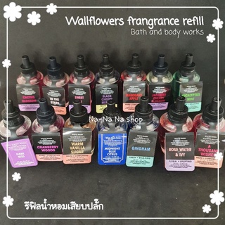สินค้า รีฟิลน้ำหอมเสียบปลั๊ก 24 ml. Bath and body works wallflowers fragrance refill