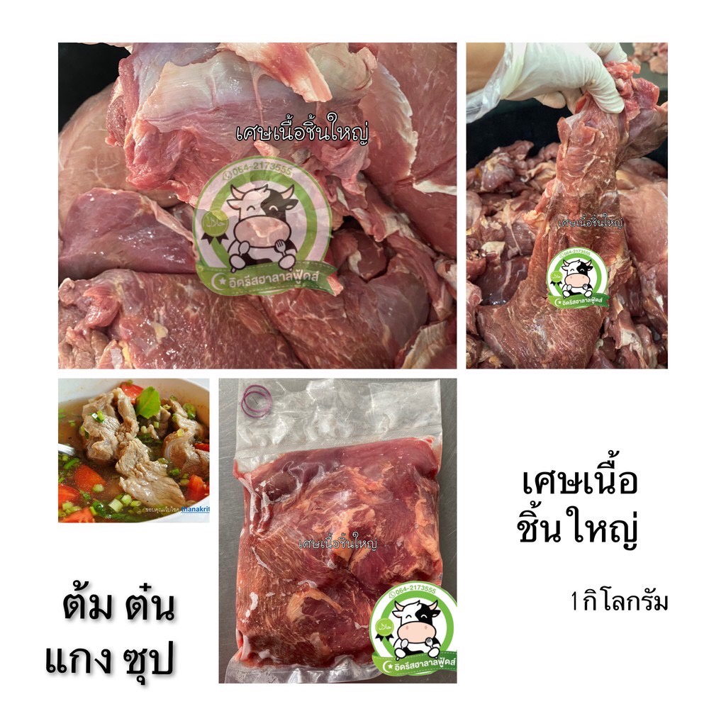 เศษเนื้อชิ้นใหญ่-1kg-ค่าส่งมีคืนบางพื้นที่