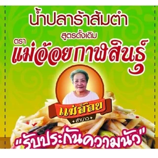"แม่อ้อยกาฬสินธุ์" ฝาเหลือง น้ำปลาร้าต้มสุกปรุงรส 400 มล. photo