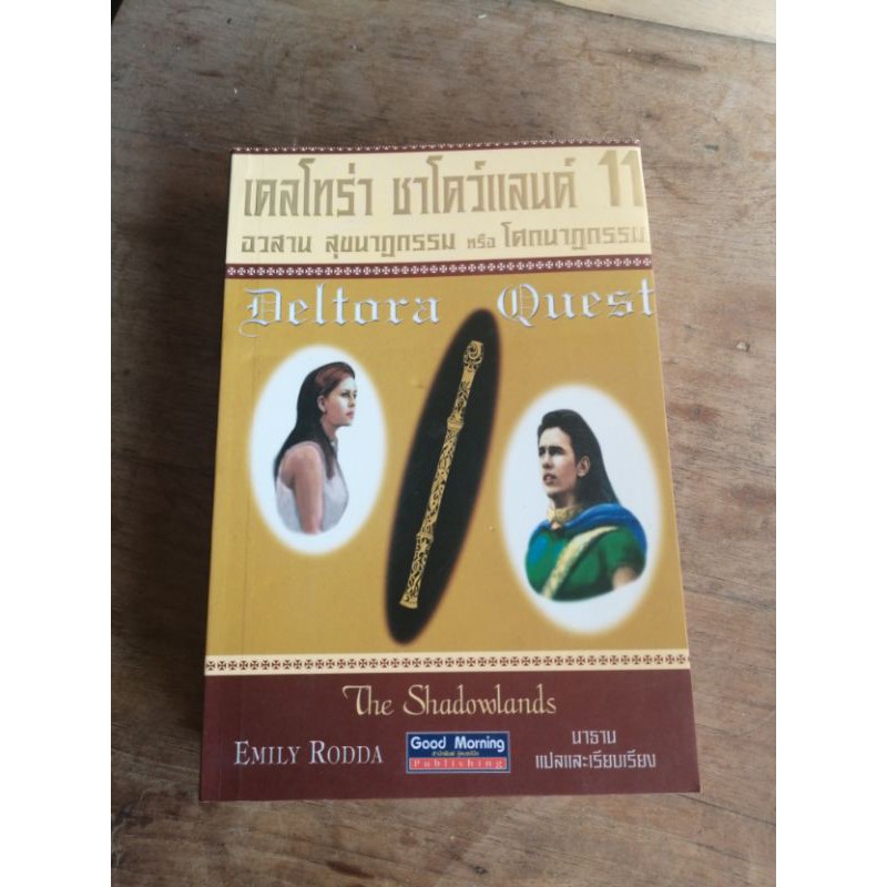 เดลโทร่า-เควสท์-โดย-emily-rodda-แปลมือสอง-ขายแยกเล่ม