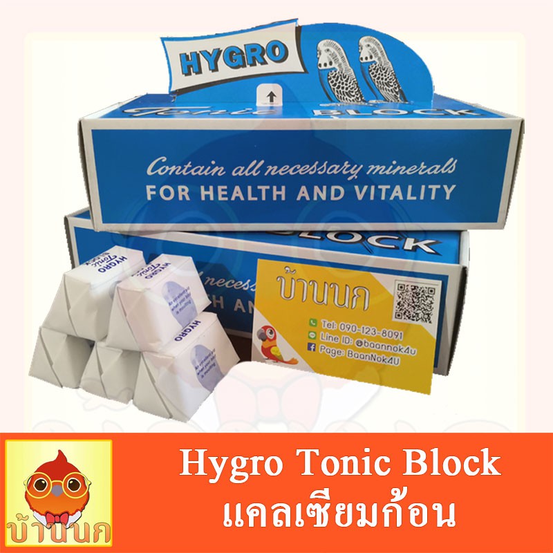 hygro-tonic-block-แคลเซียมก้อน