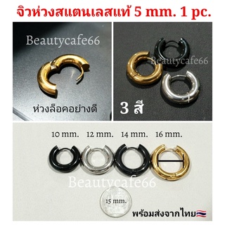 จิวห่วงหนา 5 mm.1 pc. จิวห่วง ต่างหูห่วง ห่วงกลม สแตนเลสแท้ Surgical Steel 316L (10 mm - 16 mm.) ไม่ลอก ไม่ดำ ไม่ระคายเคือง