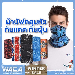 WACA ผ้าบัฟ กันแดด อเนกประสงค์ โพกหัว ผ้าคลุมหน้า เนื้อนิ่ม กันแสงUV ผ้าบัฟ ผ้าบัพ ผ้าBuff ผ้าพันคอ (คละลาย) 6P0 ^XA