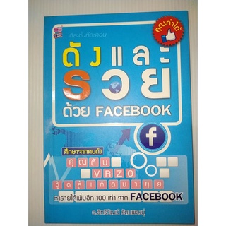 ดังและรวย ด้วย facebook หนังสือสภาพดี