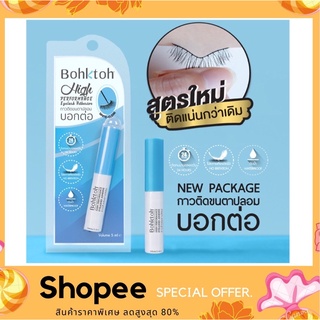 Bohktoh High Performance Eyelashes Adhesive 5 ml. กาวติดขนตาปลอม บอกต่อ