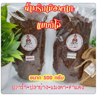 [น้ำพริกคุณจำเนียรแบบกิโล]น้ำพริกปลาร้า ปลาย่าง แมงดา ตาแดงแบบกิโล