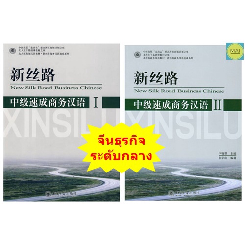 ภาษาจีนธุรกิจ-new-silk-road-business-chinese-ระดับกลาง-จีนธุรกิจ-หนังสือ-ภาษาจีน