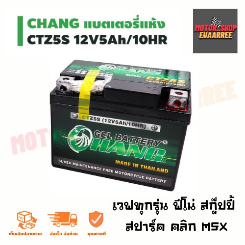 chang-ctz5s-12v5a-แบตเตอรี่มอเตอร์ไซด์-ช้าง