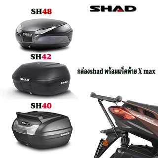 แร็คท้ายX max ยี่ห้อ SHAD+กล่องSH40/SH42/SH48(รับประกัน2ปี) แร็คท้ายตรงรุ่น