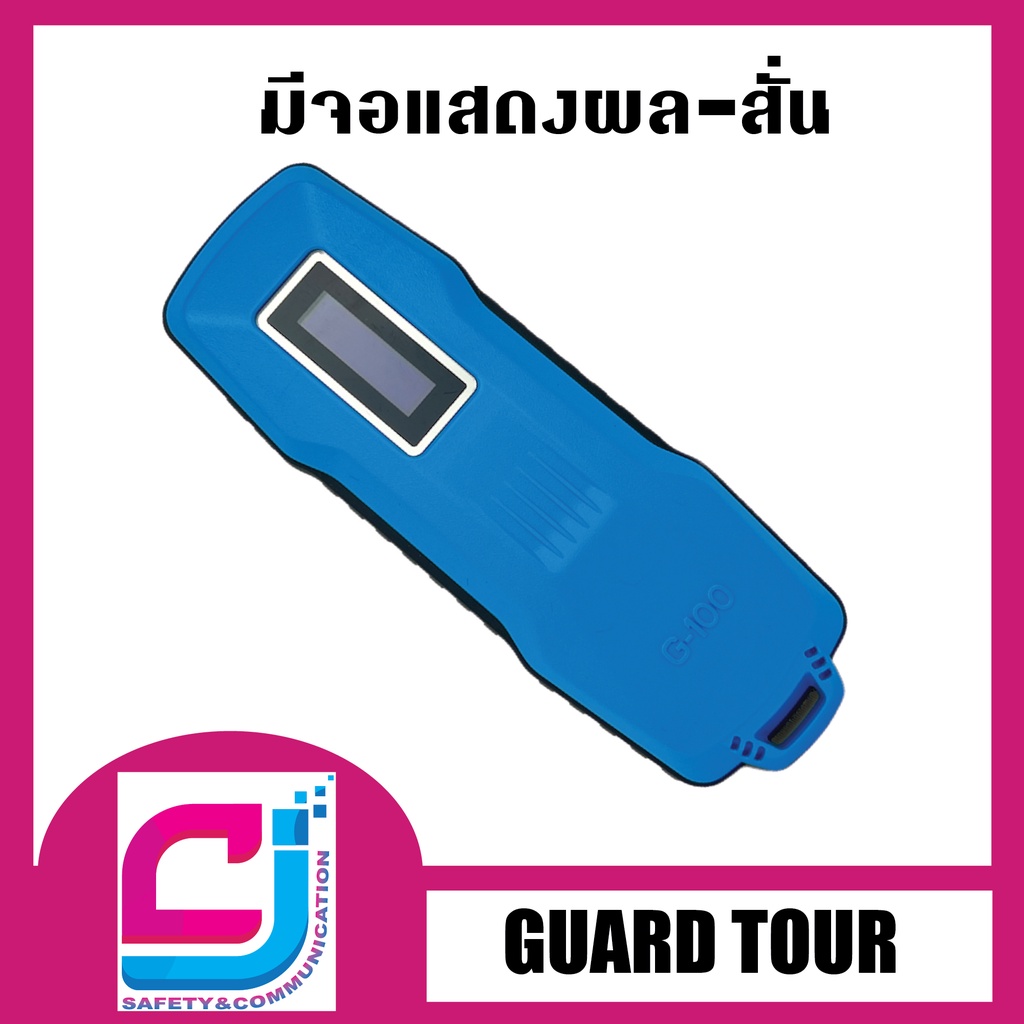 guard-tour-g100-นาฬิกายาม-แบบชาร์จไฟได้