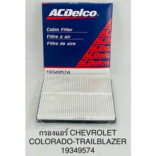 กรองแอร์ Chevrolet colorado-trailbilazer เชฟ โคโลราโด้ - เทรลบิเลเซอร์