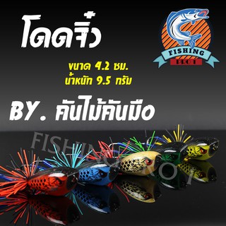 กบไม้ โดดแก้คันจิ๋วเหยื่อปลอม By.คันไม้คันมือ พร้อมจัดส่ง ขนาด 4.2 ซม.