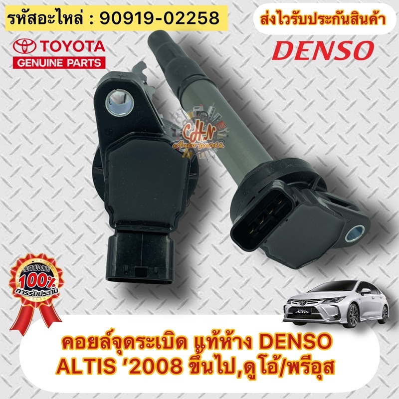 คอยล์จุดระเบิด-แท้-อัลติส-2008-ดูโอ้-พรีอุส-รหัสอะไหล่-90919-02258-toyotaรุ่นaltis-2008ขึ้นไป-ดูโอ้-พรีอุส-ผู้ผลิตdenso