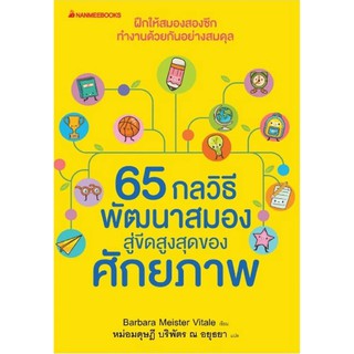 หนังสือ 65 กลวิธีพัฒนาสมองสู่ขีดสูงสุดของศักยภาพ : ผู้เขียน  Barbara Meister Vitale : สำนักพิมพ์ นานมีบุ๊คส์