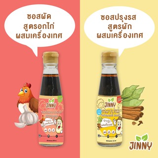 ♚✕ส่งฟรี ‼️ ซอสเด็ก Jinny  ซอสปรุงรส  สูตร Gluten free โซเดียมต่ำ และ ซอสผัด โซเดียมต่ำ ขนาด 300 ml