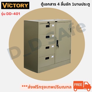 ตู้เอกสาร 4 ลิ้นชัก 1 บานประตู ยี่ห้อ Victory รุ่น DD-401 พร้อมกุญแจล็อค ส่งฟรี (กรุงเทพ-ปริมณฑล) ต่างจังหวัดรบกวนทักแชท