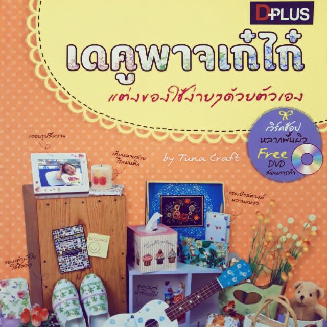 เดคูพาจเก๋ไก๋-หนังสือมือสอง-แต่งของใช้ง่ายๆด้วยตัวเอง