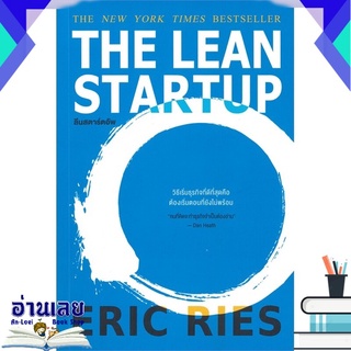 หนังสือ  THE LEAN STARTUP ลีนสตาร์ตอัพ หนังสือใหม่ มือหนึ่ง พร้อมส่ง #อ่านเลยบุ๊ค