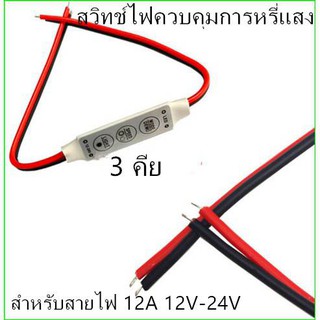 สําหรับสายไฟ DC12V 24V for LED Strips Mini 3คีย์ Controller Dimmer for LED สวิทช์ไฟควบคุมการหรี่แสง