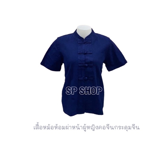 เสื้อหม้อห้อม-ม่อห้อม-คอจีนกระดุมจีนผ่าหน้าผู้หญิง