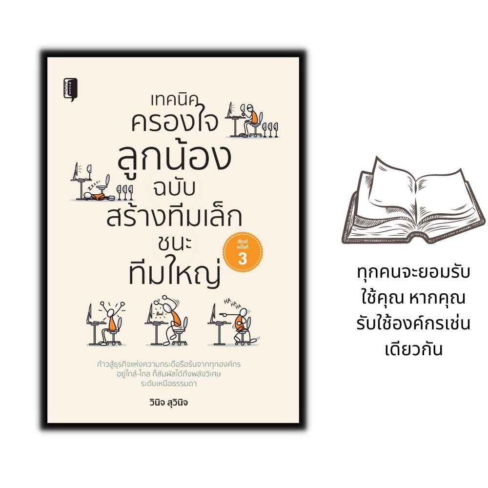 หนังสือ-เทคนิคครองใจลูกน้อง-ฉบับ-สร้างทีมเล็กชนะทีมใหญ่-การทำงาน-การบริหารจัดการ-จิตวิทยาการบริหาร