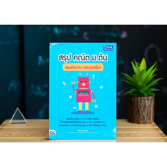 สรุป-คณิต-ม-ต้น-เล่มเดียวจบ-ครบทุกเรื่อง