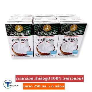 THA_Shop (250 มล. x 6) Praohom Coconut Milk พร้าวหอม กะทิหอม 100% กะทิกล่อง กะทิคั้น กะทิสด กะทิทำขนมหวาน กะทิปรุงอาหาร